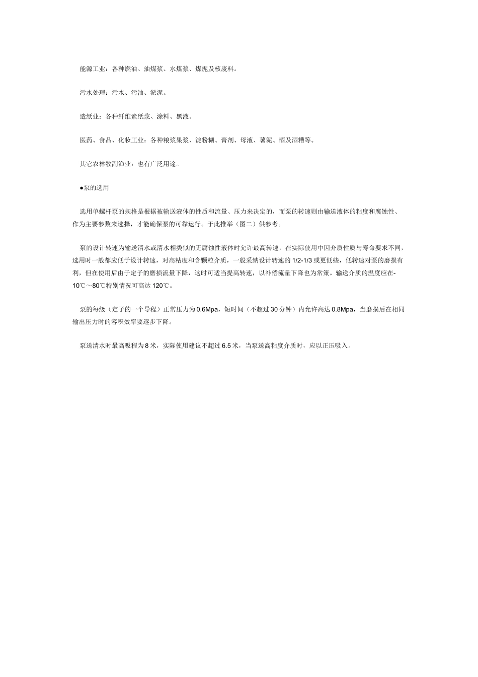 单螺杆泵的工作原理特点及选用方法_第2页