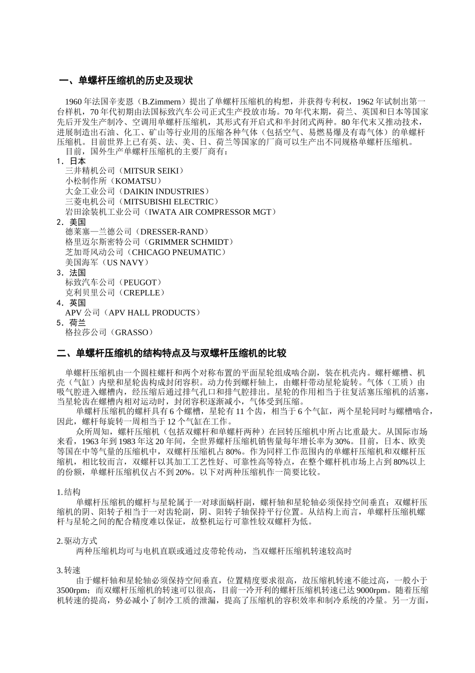 单螺杆压缩机的历史和现状_第1页