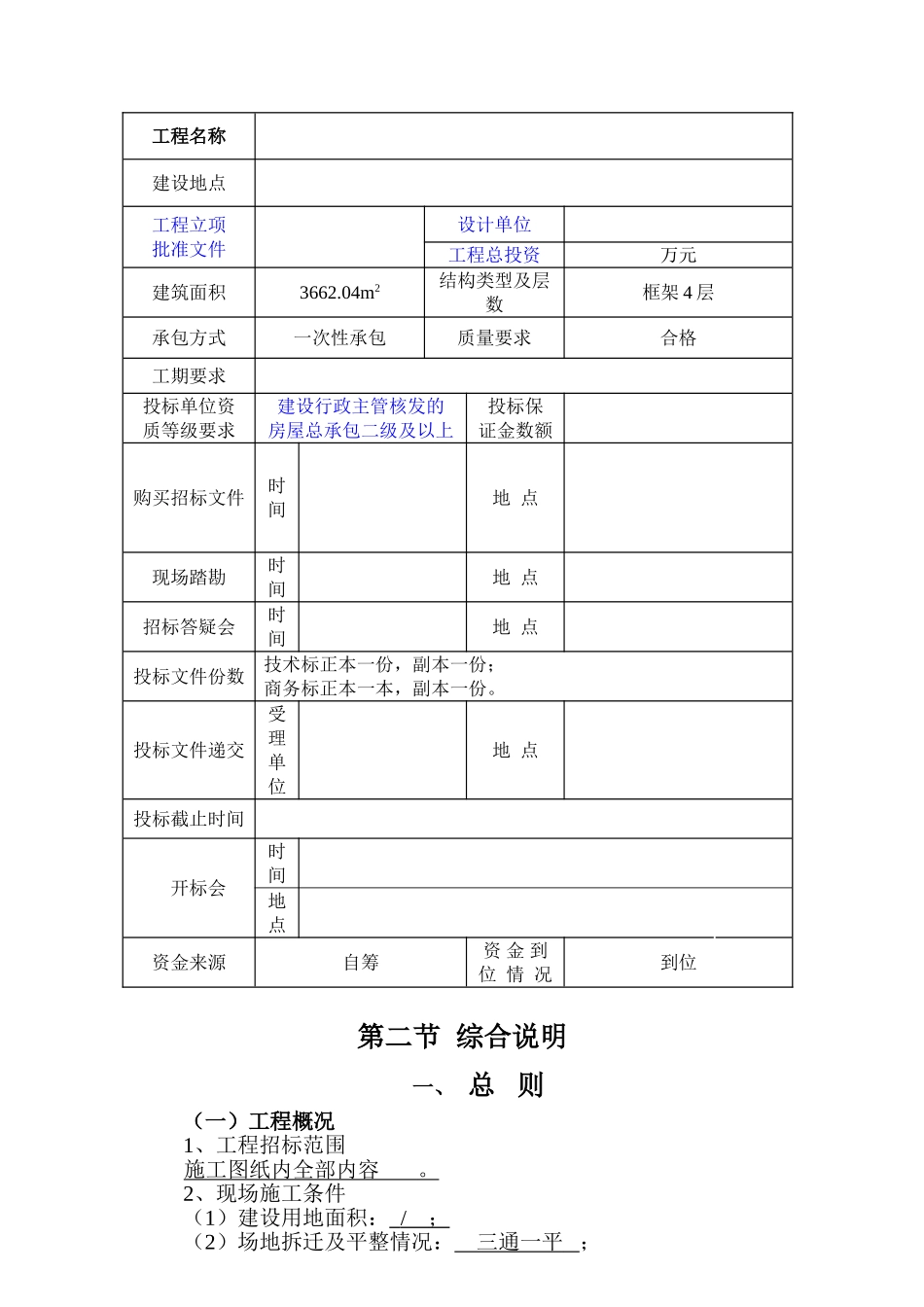单身职工公寓楼招标文件_第2页