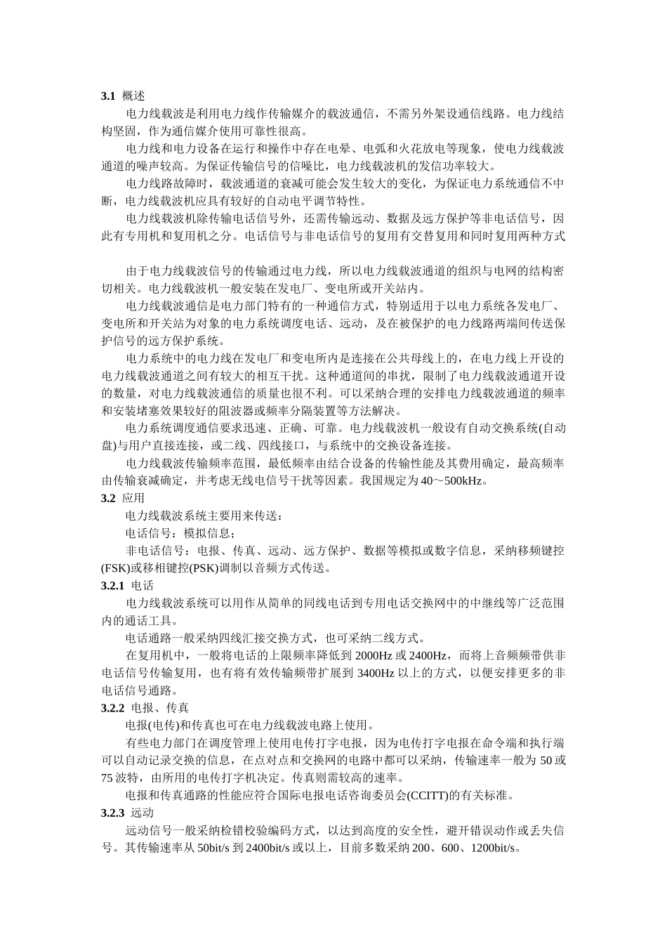 单边带电力线载波系统设计导则_第2页