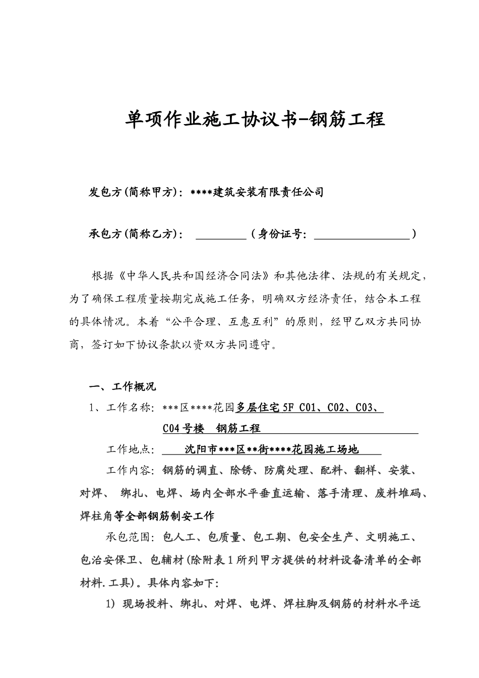 单项作业施工协议书-钢筋工程_第1页
