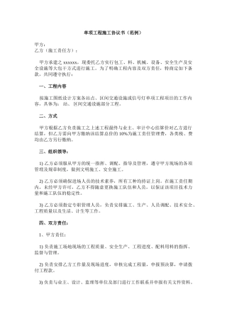 单项工程施工协议书(范例)