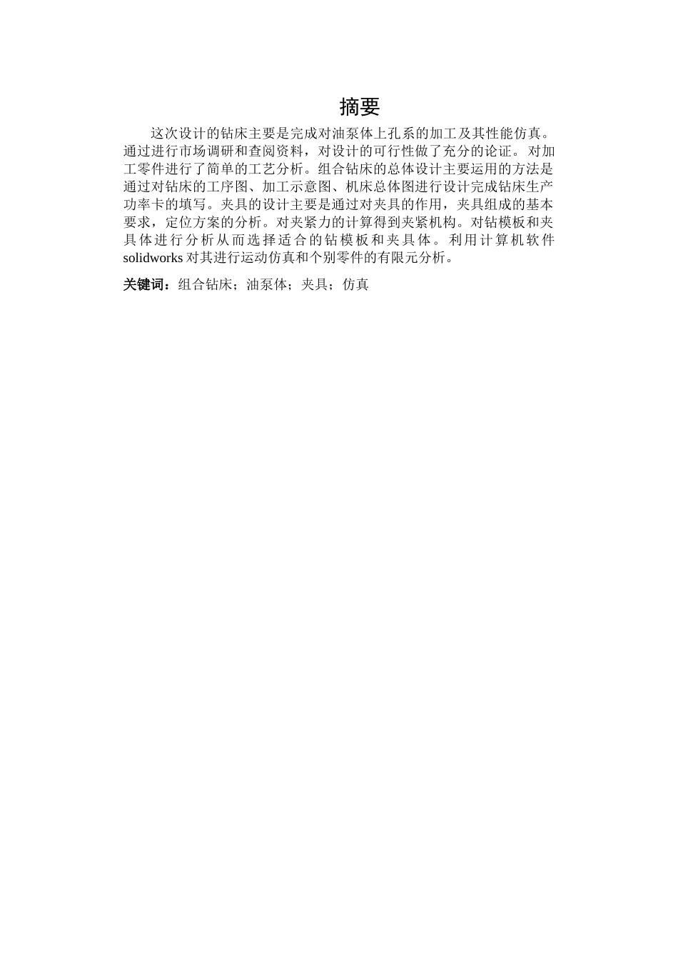 单面卧式组合钻床夹具设计及性能仿真_第3页