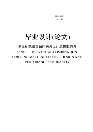 单面卧式组合钻床夹具设计及性能仿真