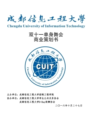 单身舞会商业策划