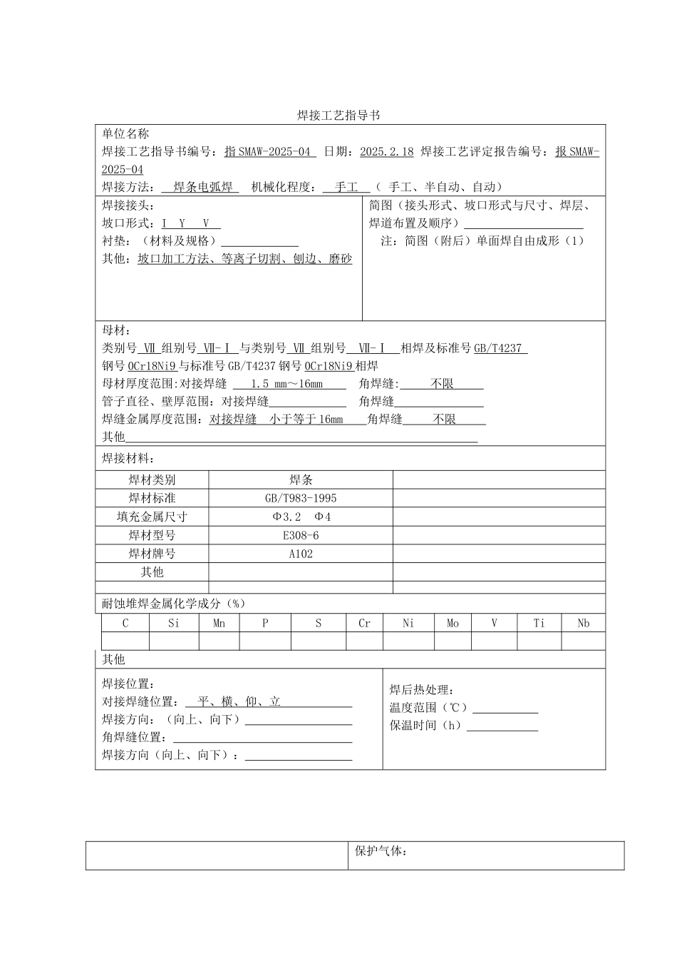 单面焊自由成形焊接工艺评定指导书_第2页
