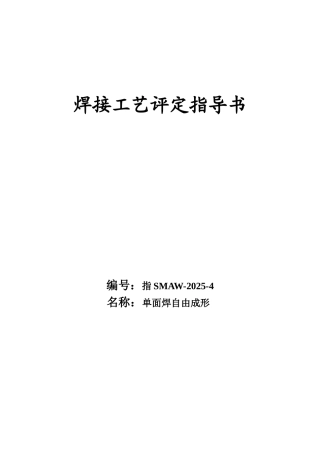 单面焊自由成形焊接工艺评定指导书