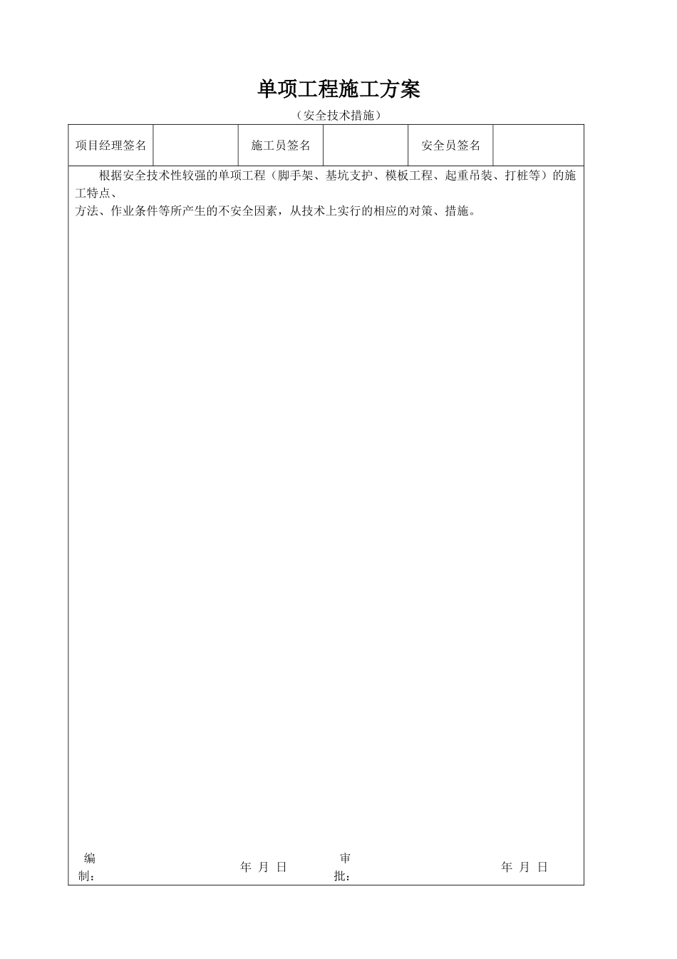 单项工程施工方案_第1页