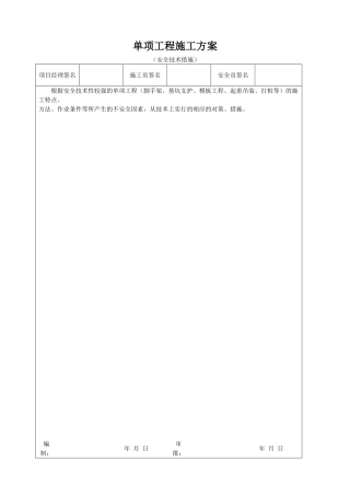 单项工程施工方案