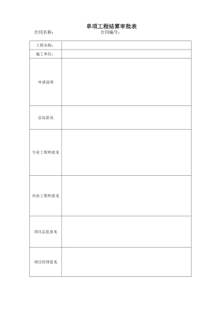 单项工程结算审批表