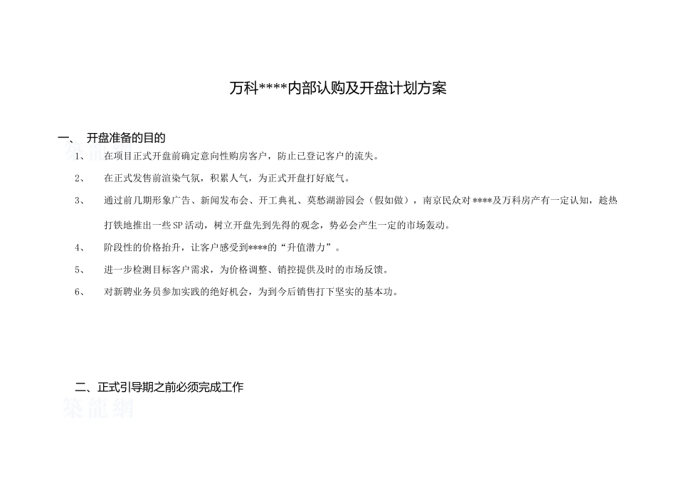 南京万科某住宅楼盘开盘计划方案_第1页
