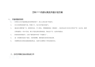 南京万科某住宅楼盘开盘计划方案