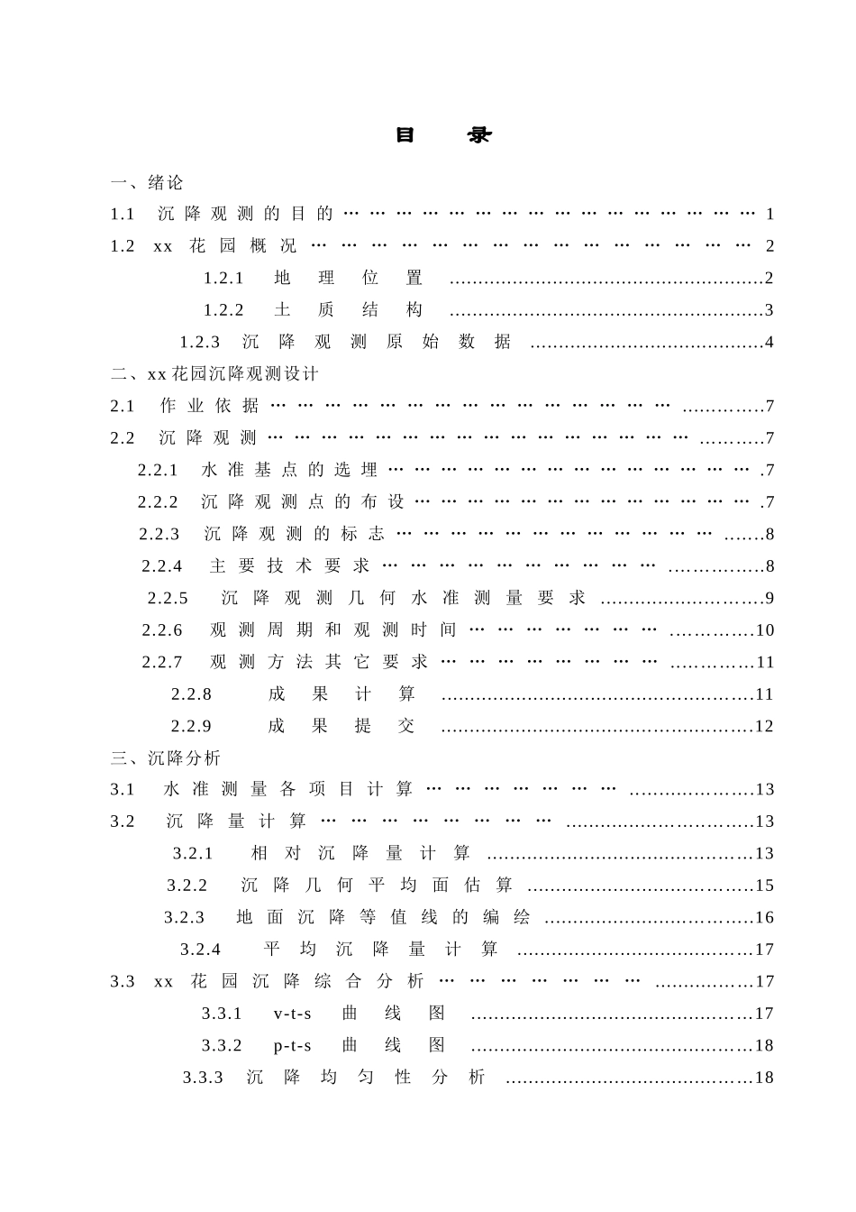 南京中天花园沉降观测设计与分析_第2页