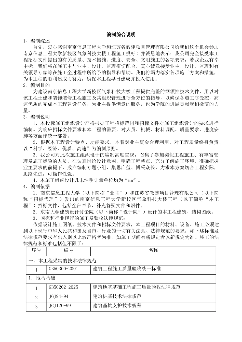 南京信息工程大学新校区气象科技大楼施工组织设计_第2页