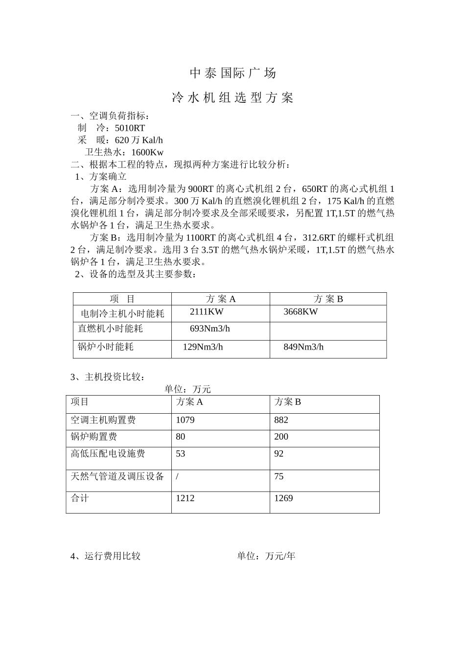 南京中泰国际广场冷水机组选型方案_第1页