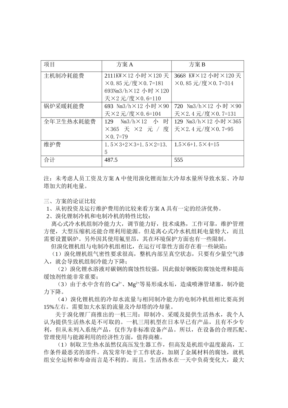 南京中泰国际广场冷水机组选型方案_第2页
