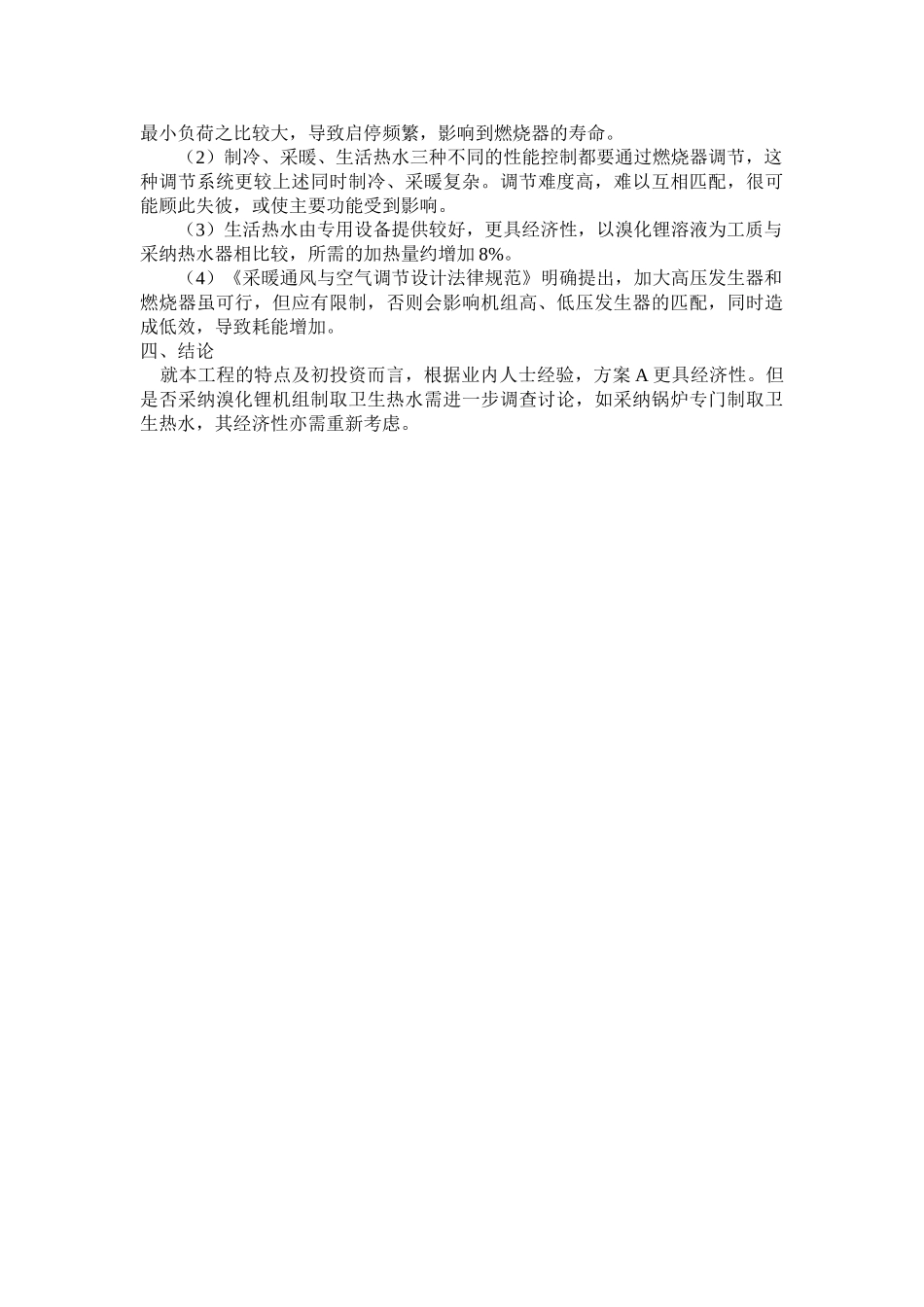 南京中泰国际广场冷水机组选型方案_第3页