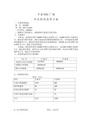 南京中泰国际广场冷水机组选型方案