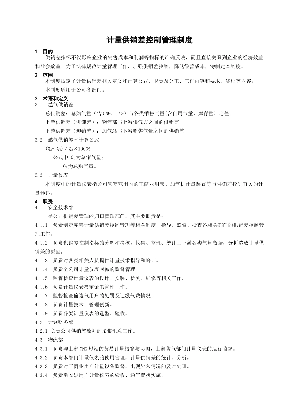 南京华润燃气有限公司计量供销差控制管理制度_第1页