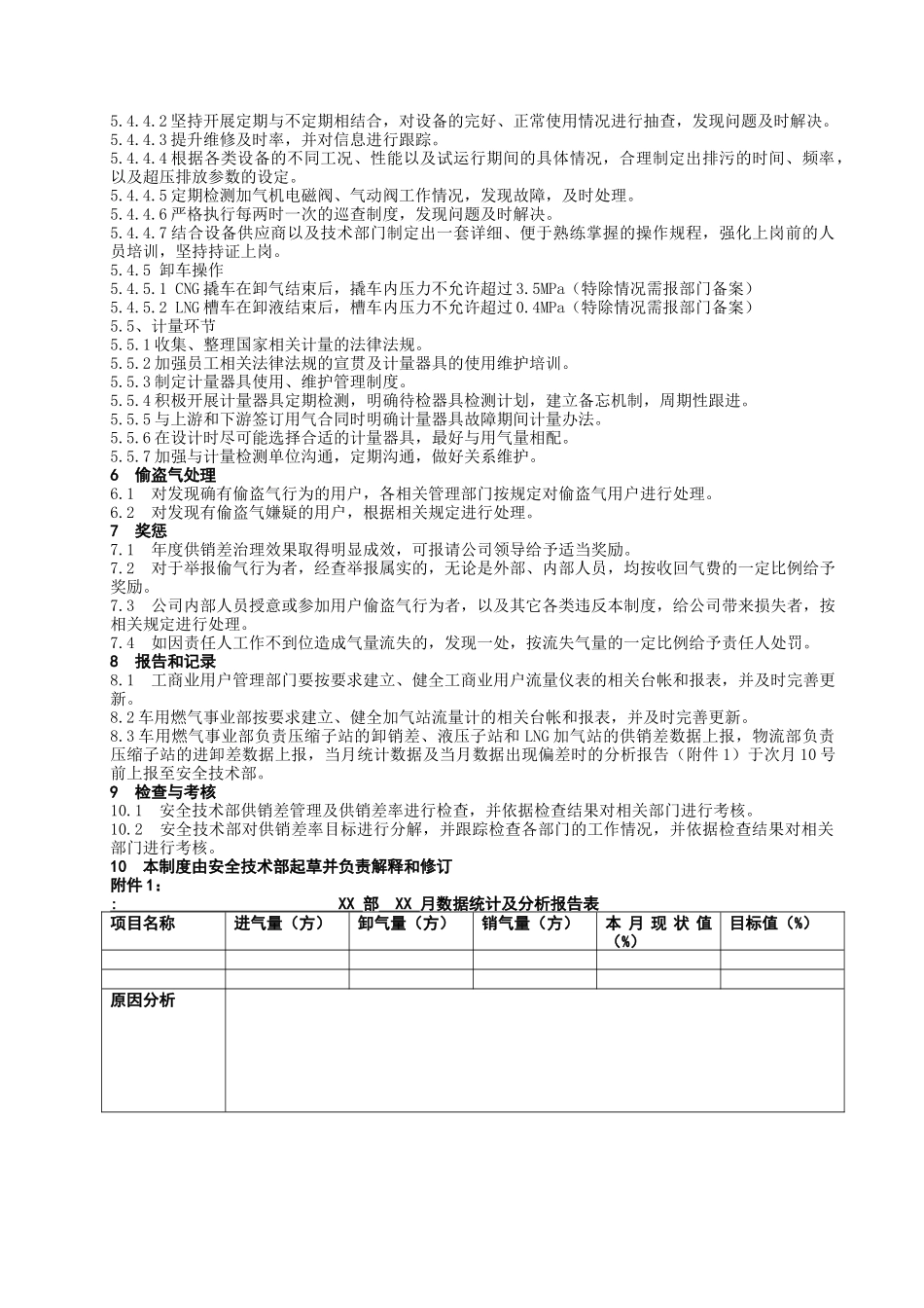 南京华润燃气有限公司计量供销差控制管理制度_第3页