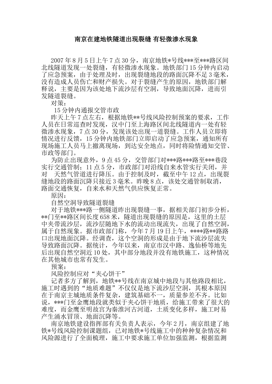 南京在建地铁隧道出现裂缝-有轻微渗水现象_第1页