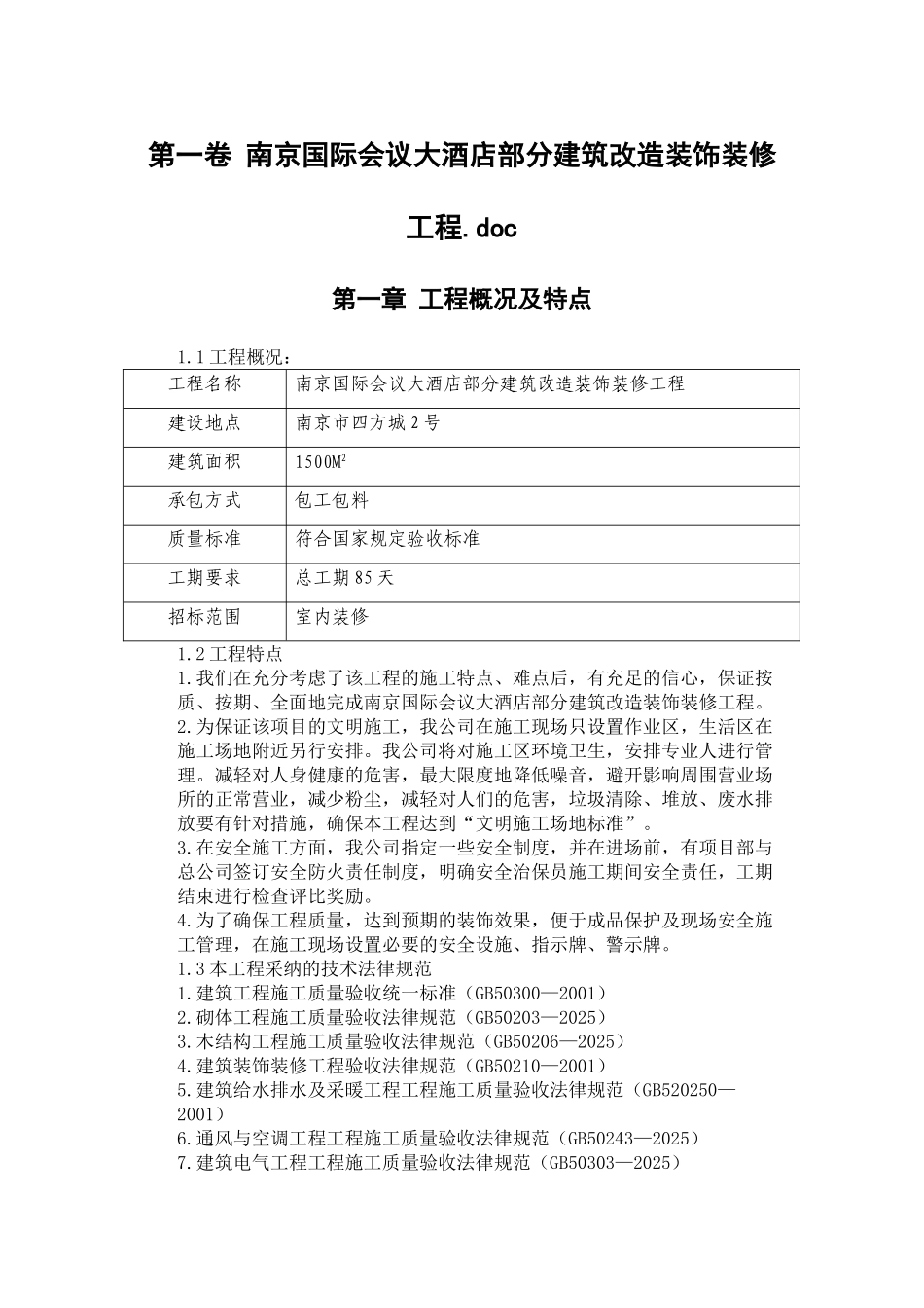 南京国际会议大酒店部分建筑改造装饰装修工程施工组织设计_第3页