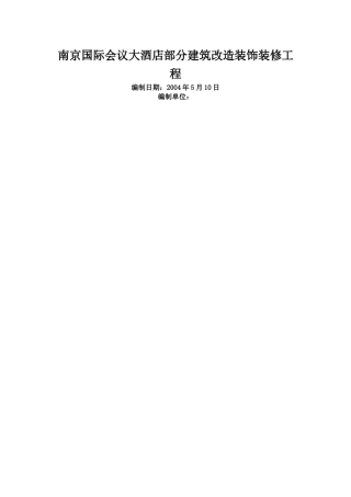 南京国际会议大酒店部分建筑改造装饰装修工程施工组织设计
