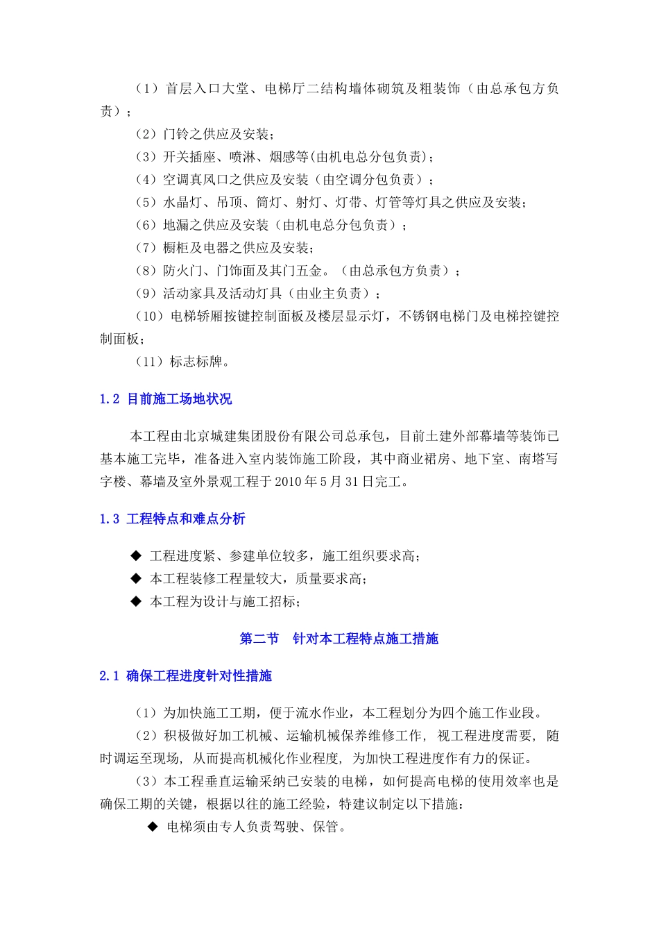 南京国际广场一期工程南塔威斯汀酒店施工组织设计_第2页