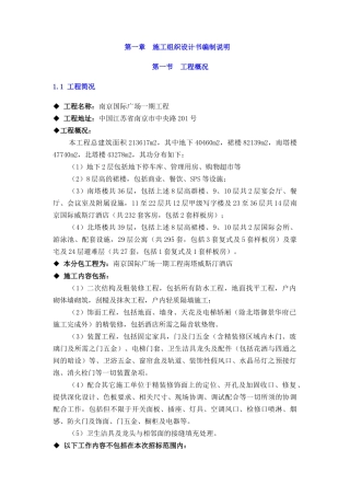 南京国际广场一期工程南塔威斯汀酒店施工组织设计