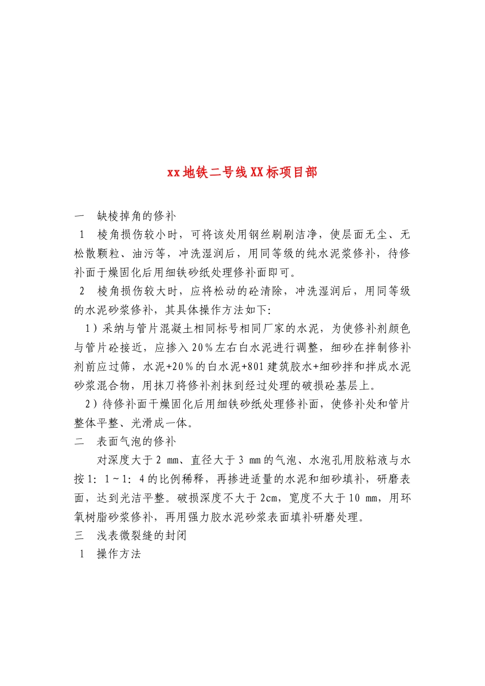 南京地铁二号线某标盾构区间管片缺陷修补方案_第2页