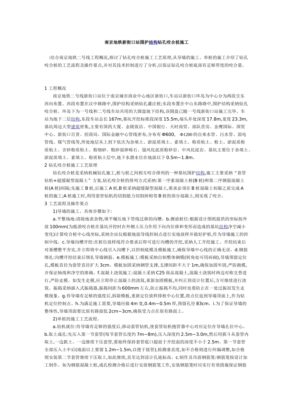 南京地铁新街口站围护结构钻孔咬合桩施工_第1页