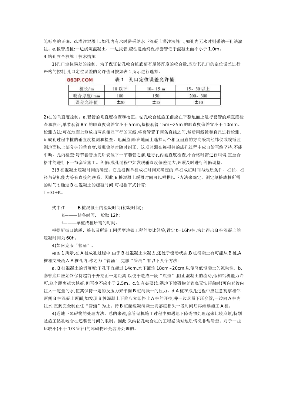 南京地铁新街口站围护结构钻孔咬合桩施工_第2页
