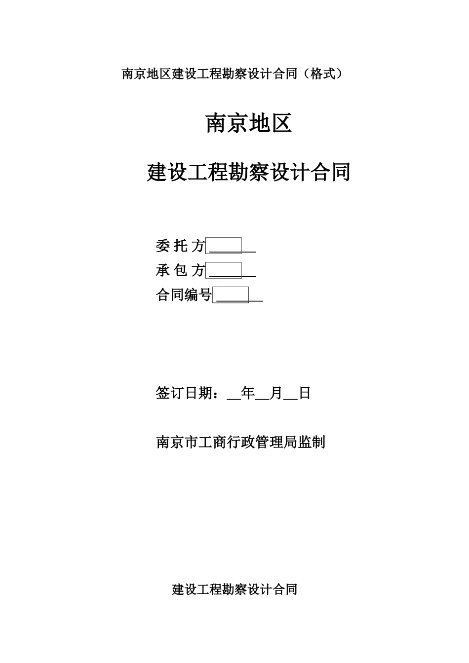 南京地区建设工程勘察设计合同_第1页