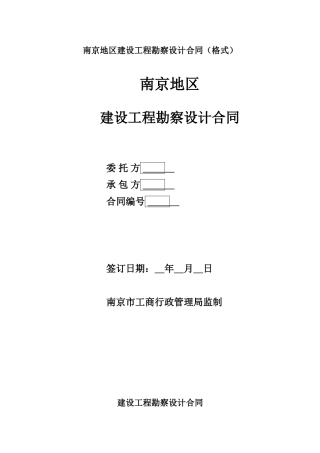 南京地区建设工程勘察设计合同