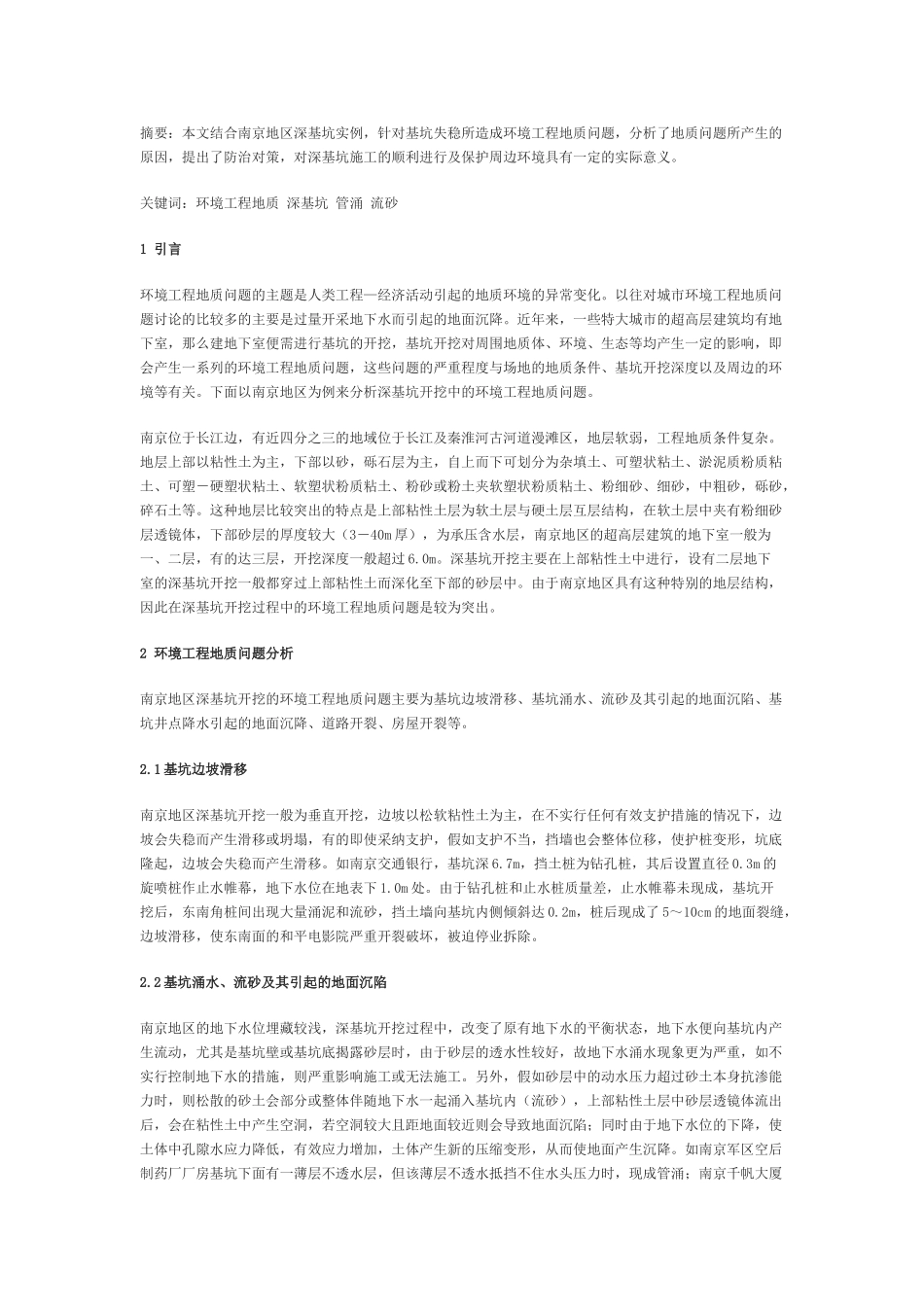 南京地区深基坑所产生环境工程地质问题及其防治对策_第1页