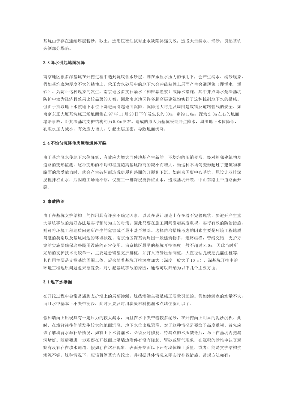 南京地区深基坑所产生环境工程地质问题及其防治对策_第2页