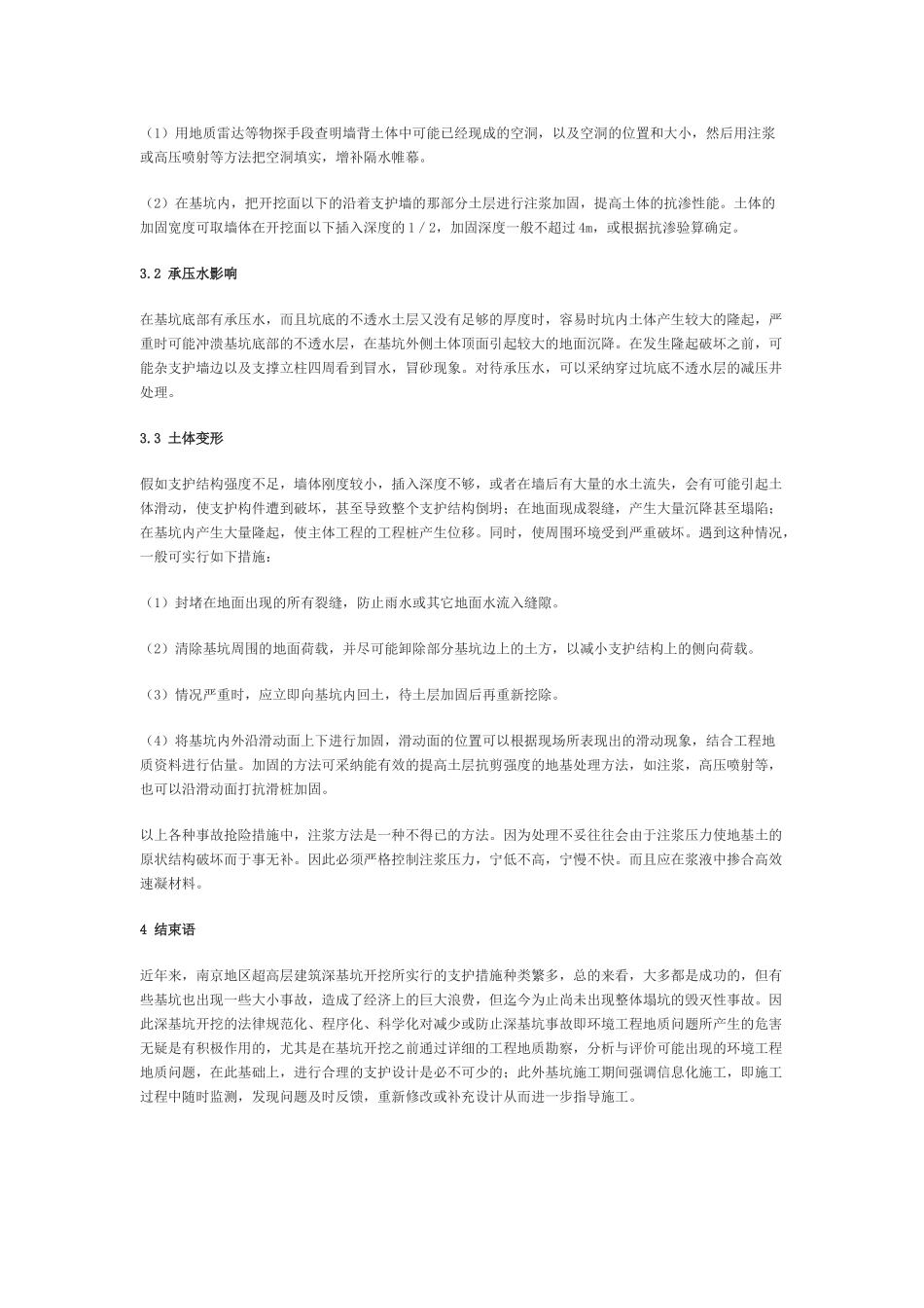 南京地区深基坑所产生环境工程地质问题及其防治对策_第3页
