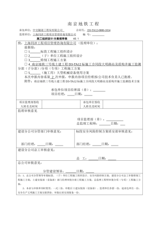 南京地铁盾构区间监测方案