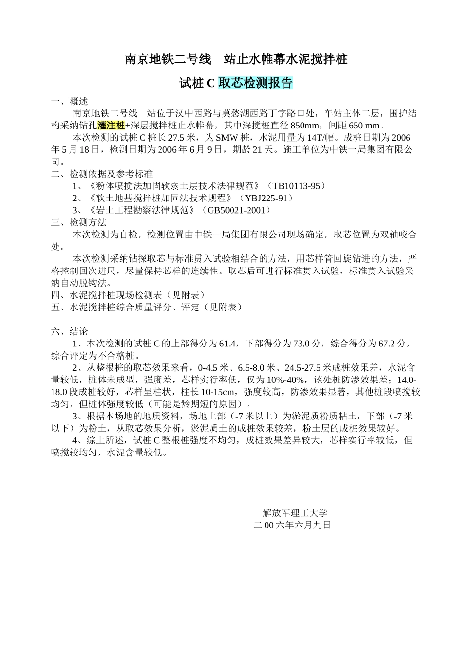 南京地铁某站止水帷幕水泥搅拌桩-试桩C-取芯检测报告_第1页