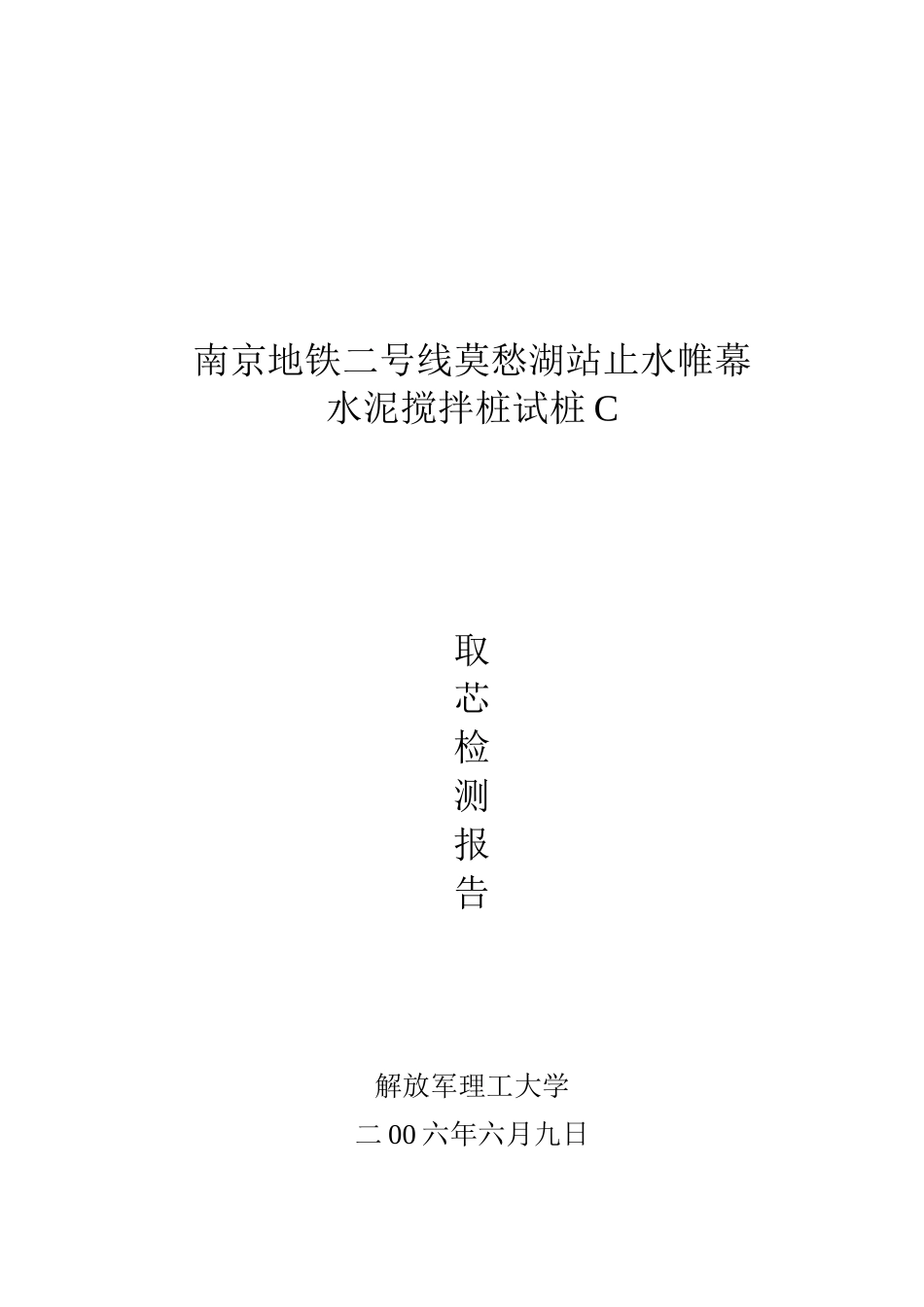 南京地铁某站止水帷幕水泥搅拌桩-试桩C-取芯检测报告_第2页