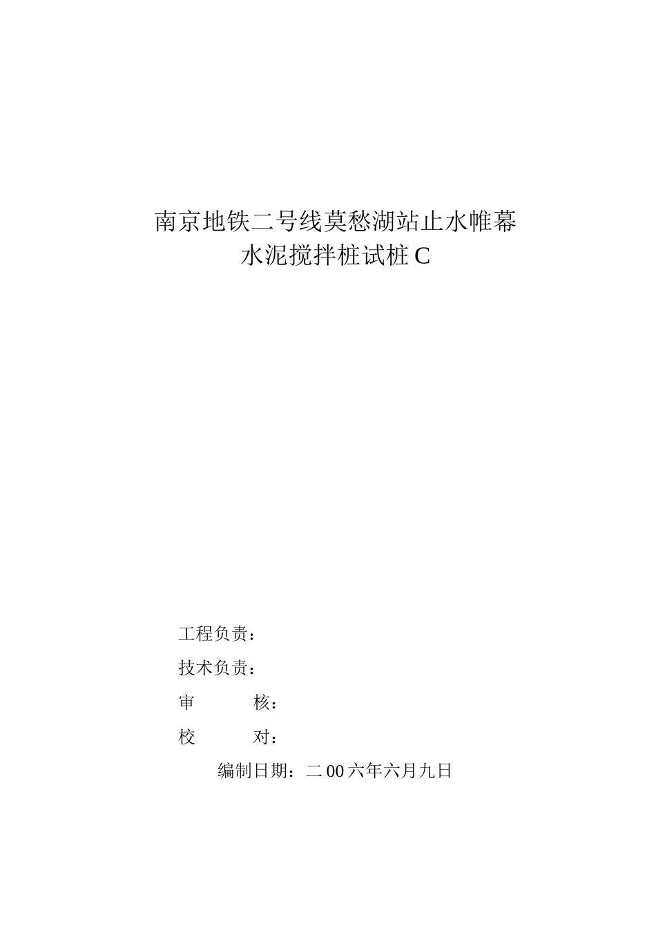 南京地铁某站止水帷幕水泥搅拌桩-试桩C-取芯检测报告_第3页