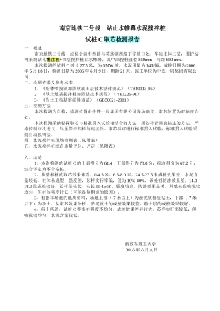 南京地铁某站止水帷幕水泥搅拌桩-试桩C-取芯检测报告