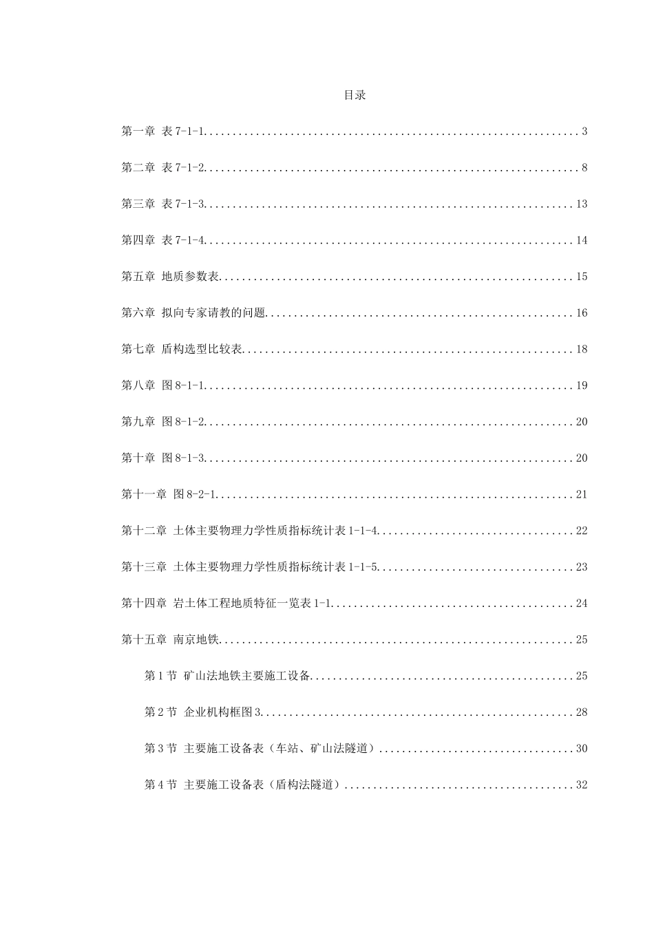 南京地铁盾构标书2_第1页