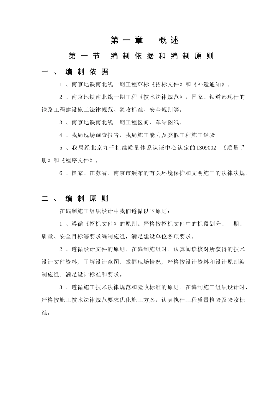 南京地铁南北线一期工程某标土建工程施工组织设计_第1页