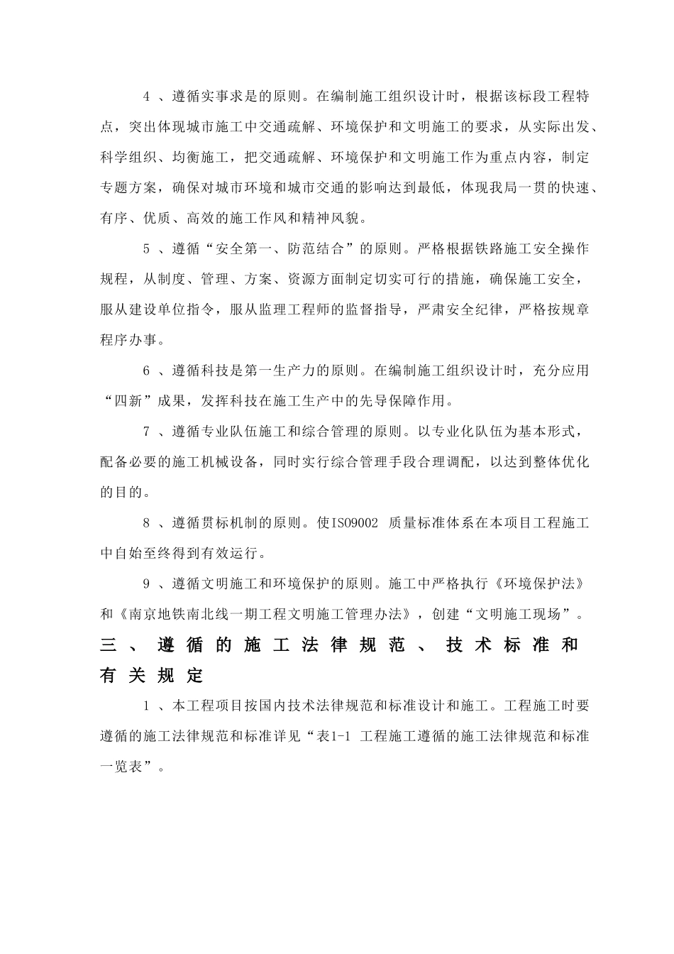 南京地铁南北线一期工程某标土建工程施工组织设计_第2页