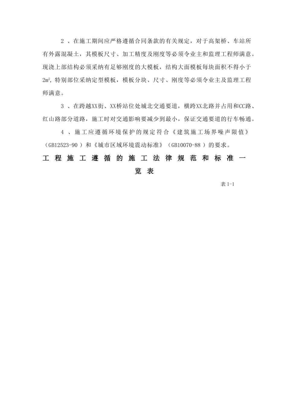 南京地铁南北线一期工程某标土建工程施工组织设计_第3页