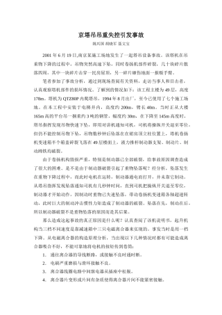 南京塔吊吊重失控引发事故