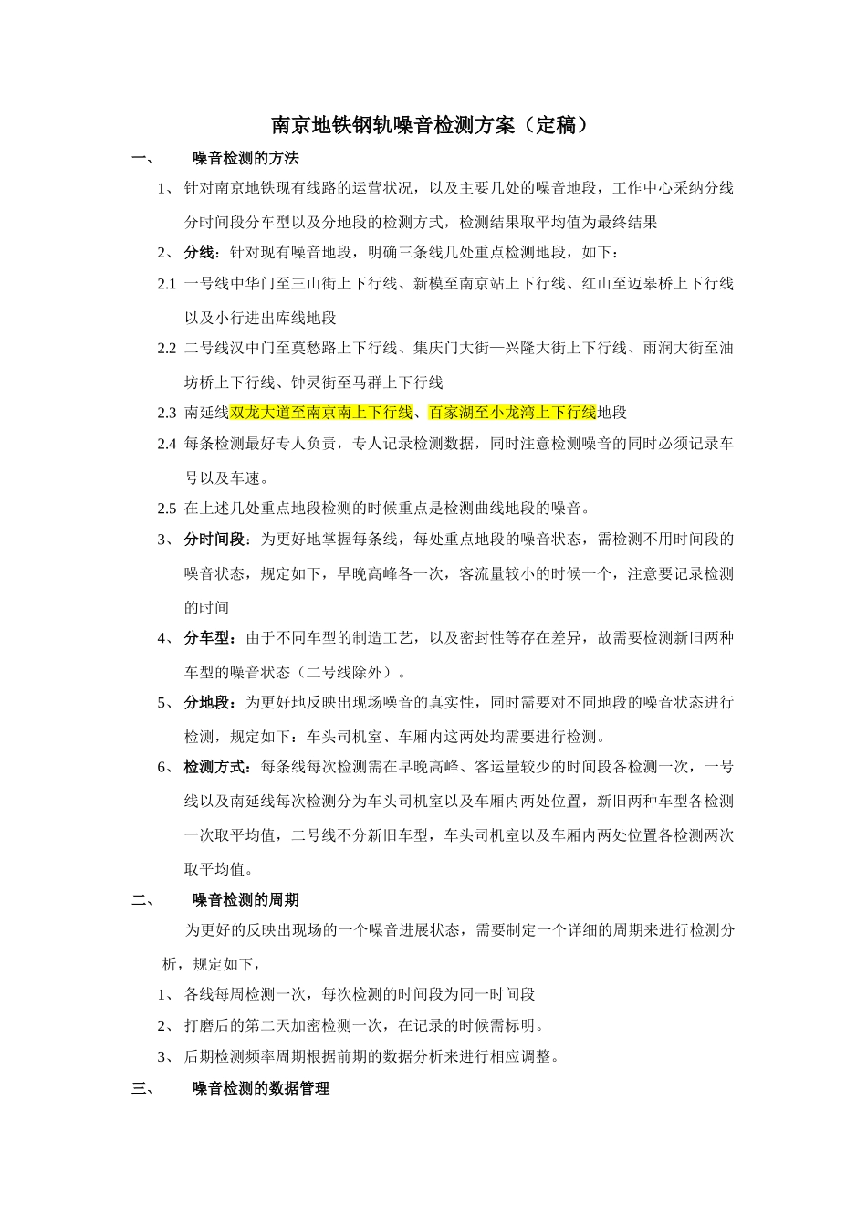 南京地铁钢轨噪音检测方案_第1页