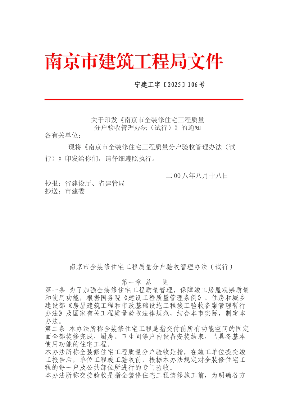 南京市全装修住宅工程质量分户验收管理办法_第1页