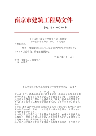 南京市全装修住宅工程质量分户验收管理办法